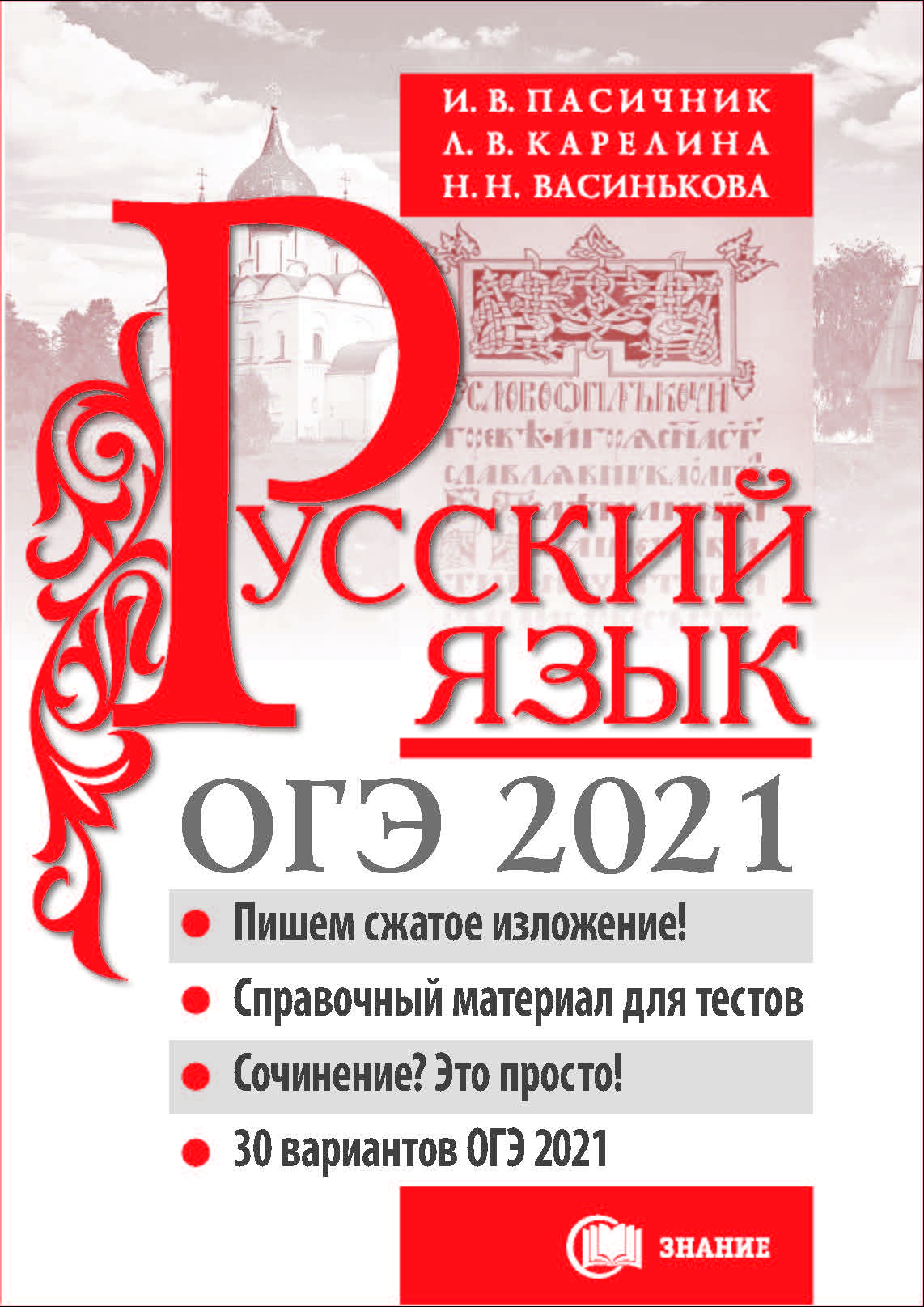 Огэ 2024 русский 13.3. ОГЭ Пасичник русский язык 2021 Карелина Васинькова. Ответы ОГЭ 2020 русский язык Пасичник Карелина. ЕГЭ 2021 русский язык Пасичник Васинькова. Русский язык ОГЭ 2020 Пасичник Карелина Васинькова ответы 2019.