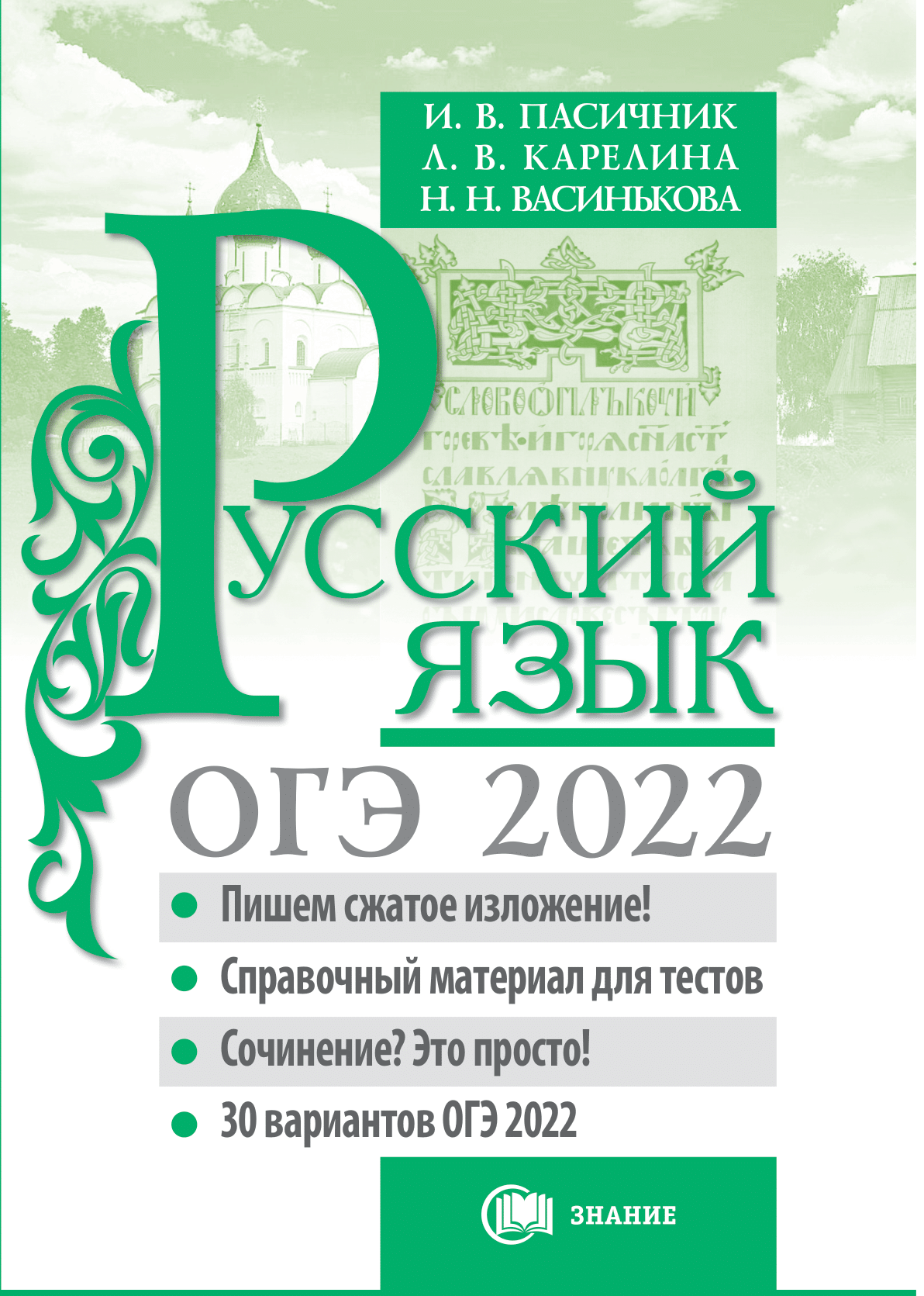 Язык 2022. ОГЭ 2022. ЕГЭ 9 класс русский язык 2022. Русский язык. ОГЭ 2022. Русский язык ОГЭ 2022 Пасичник ответы.