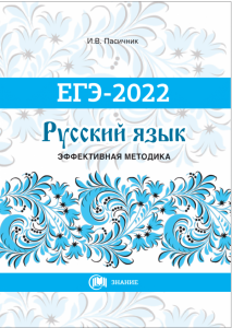 Русский_ЕГЭ_2022-1-600x844