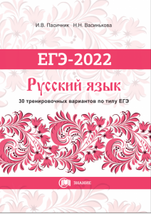 Русский_ЕГЭ_2022-30-вариантов-600x848