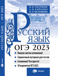 Русский ОГЭ_2023-1