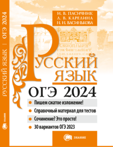 Обложка для Русский ОГЭ_2024-1